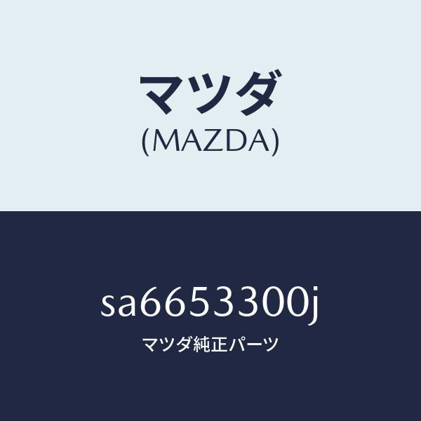 マツダ(MAZDA)フレーム(R)サイドフロント/マツダ純正部品/ボンゴ/ルーフ/SA6653300J(SA66-53-300J)