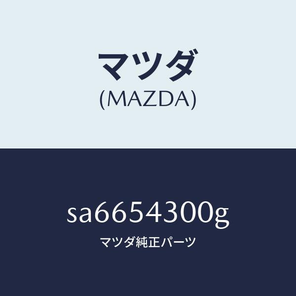 マツダ(MAZDA)FRAME(L)SIDE-FRONT/マツダ純正部品/ボンゴ/サイドパネル/SA6654300G(SA66-54-300G)