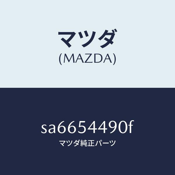 マツダ(MAZDA)プレート(L)フイラー/マツダ純正部品/ボンゴ/サイドパネル/SA6654490F(SA66-54-490F)