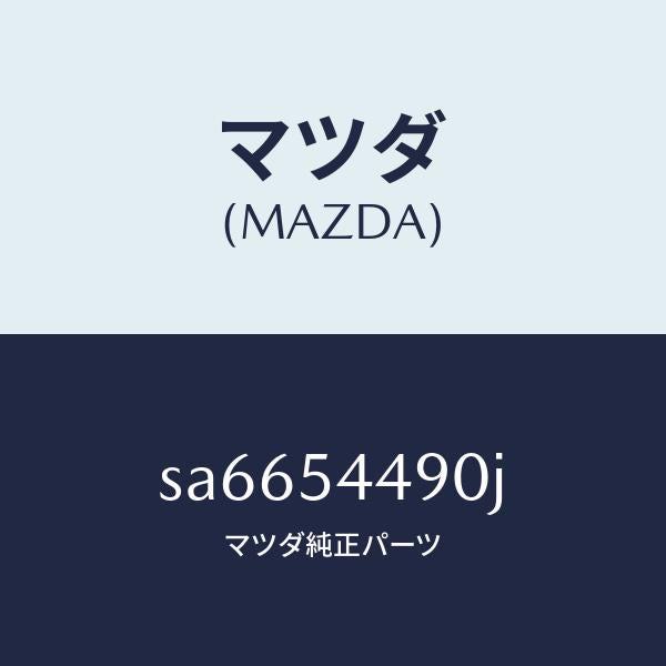 マツダ(MAZDA)プレート(L)フイラー/マツダ純正部品/ボンゴ/サイドパネル/SA6654490J(SA66-54-490J)