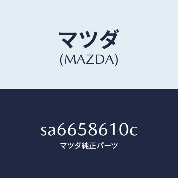 マツダ(MAZDA)チヤンネル(R)ガラス/マツダ純正部品/ボンゴ/SA6658610C(SA66-58-610C)