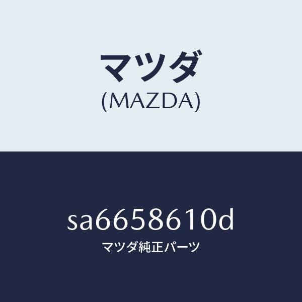 マツダ(MAZDA)チヤンネル(R)ガラス/マツダ純正部品/ボンゴ/SA6658610D(SA66-58-610D)