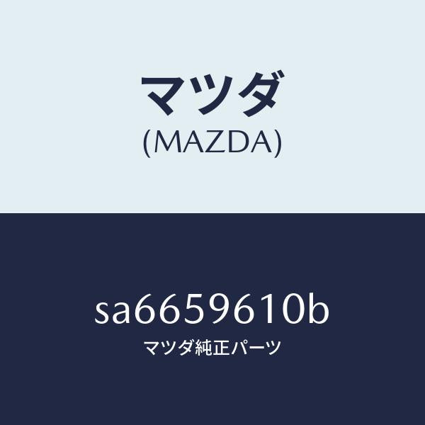 マツダ(MAZDA)チヤンネル(L)ガラス/マツダ純正部品/ボンゴ/SA6659610B(SA66-59-610B)