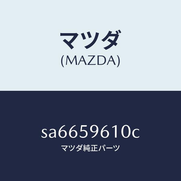 マツダ(MAZDA)チヤンネル(L)ガラス/マツダ純正部品/ボンゴ/SA6659610C(SA66-59-610C)