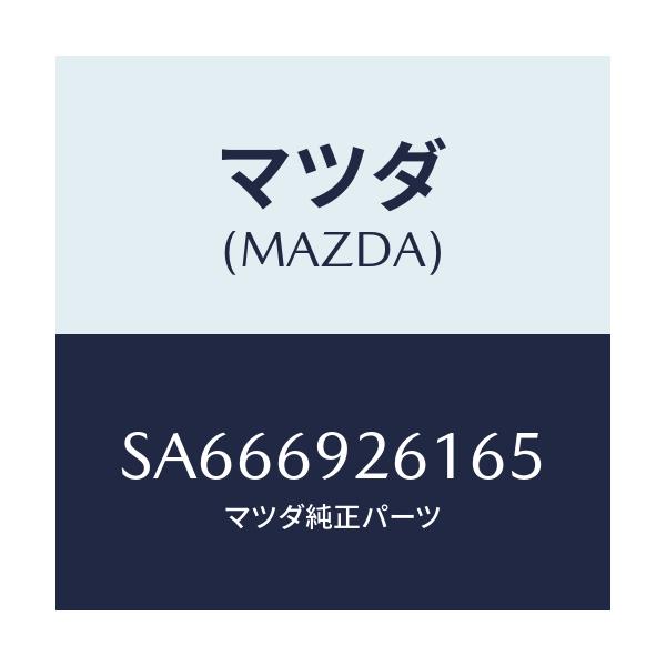 マツダ(MAZDA) アダプター サンバイザー/ボンゴ/ドアーミラー/マツダ純正部品/SA666926165(SA66-69-26165)