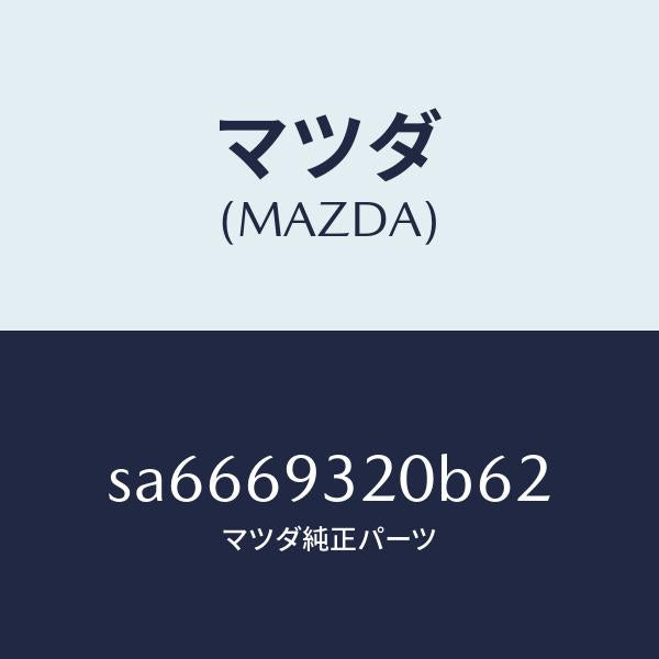 マツダ(MAZDA)SUNVISOR(L)/マツダ純正部品/ボンゴ/ドアーミラー/SA6669320B62(SA66-69-320B6)