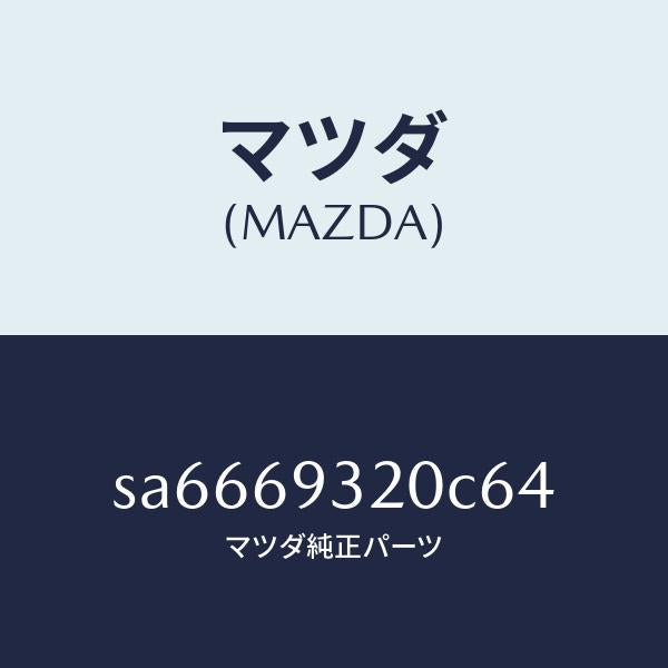 マツダ(MAZDA)サンバイザー(L)/マツダ純正部品/ボンゴ/ドアーミラー/SA6669320C64(SA66-69-320C6)