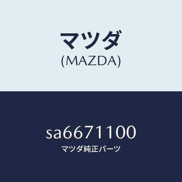 マツダ(MAZDA)パネル(L)クオーター/マツダ純正部品/ボンゴ/リアフェンダー/SA6671100(SA66-71-100)