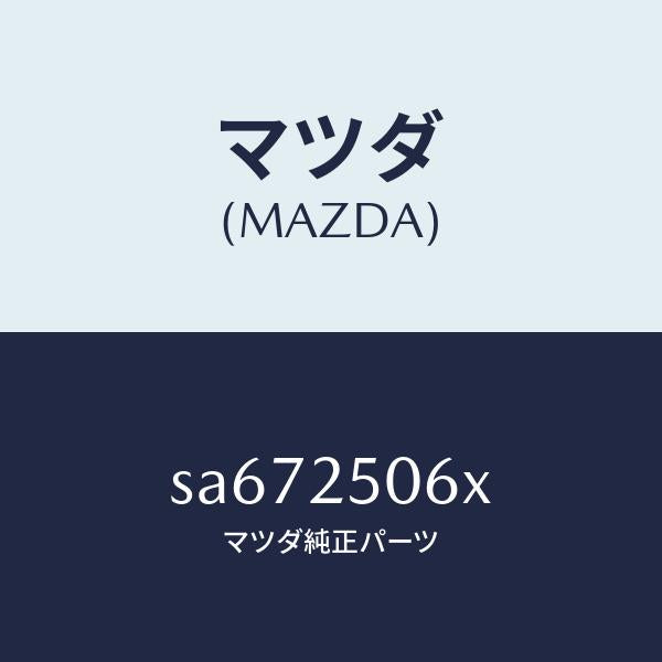 マツダ(MAZDA)ジヨイントユニバーサル/マツダ純正部品/ボンゴ/SA672506X(SA67-25-06X)
