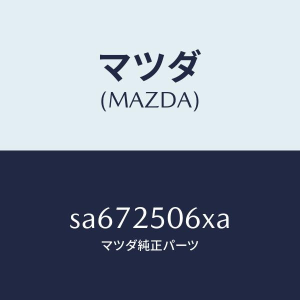 マツダ(MAZDA)ジヨイントユニバーサル/マツダ純正部品/ボンゴ/SA672506XA(SA67-25-06XA)