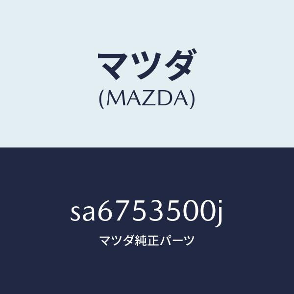 マツダ(MAZDA)ステツプ(R)/マツダ純正部品/ボンゴ/ルーフ/SA6753500J(SA67-53-500J)