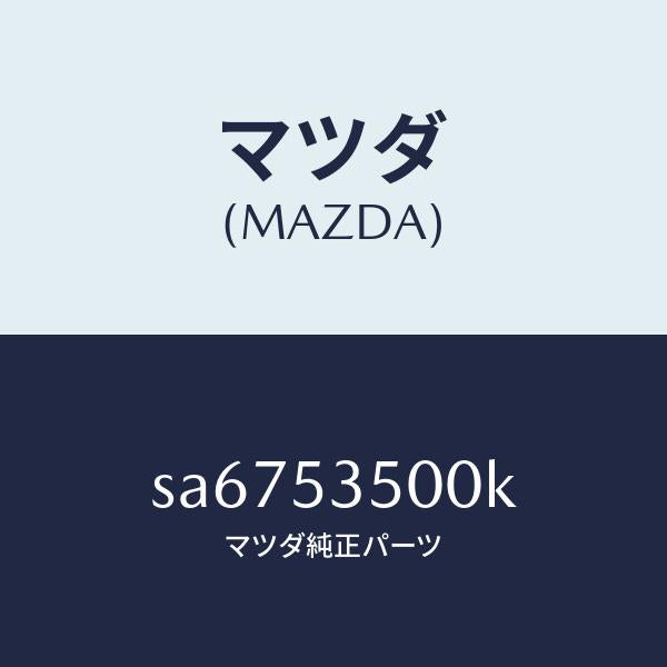マツダ(MAZDA)ステツプ(R)/マツダ純正部品/ボンゴ/ルーフ/SA6753500K(SA67-53-500K)