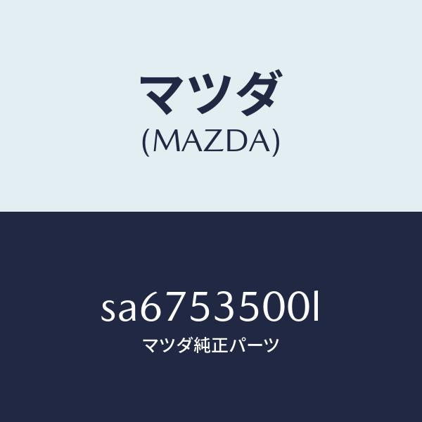 マツダ(MAZDA)ステツプ(R)/マツダ純正部品/ボンゴ/ルーフ/SA6753500L(SA67-53-500L)