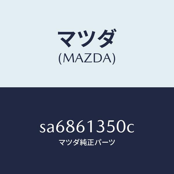 マツダ(MAZDA)スイツチフアン/マツダ純正部品/ボンゴ/SA6861350C(SA68-61-350C)
