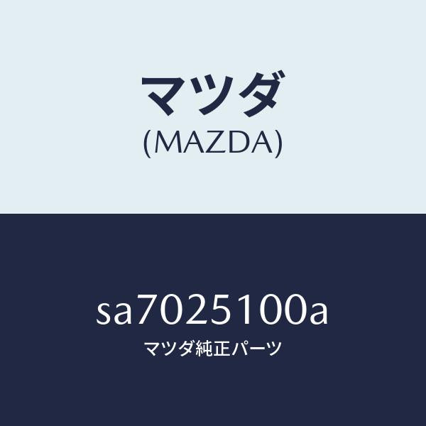 マツダ(MAZDA)シヤフトフロントプロペラ/マツダ純正部品/ボンゴ/SA7025100A(SA70-25-100A)