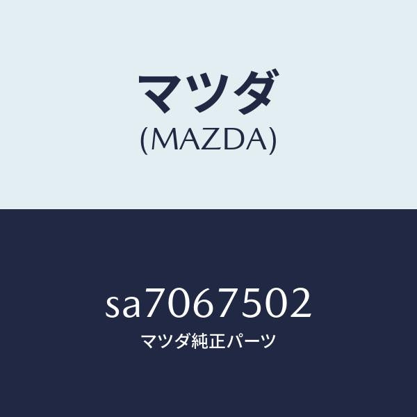 マツダ(MAZDA)ジヨイントエルボー/マツダ純正部品/ボンゴ/SA7067502(SA70-67-502)