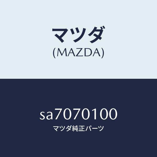 マツダ(MAZDA)パネルクオーター/マツダ純正部品/ボンゴ/リアフェンダー/SA7070100(SA70-70-100)
