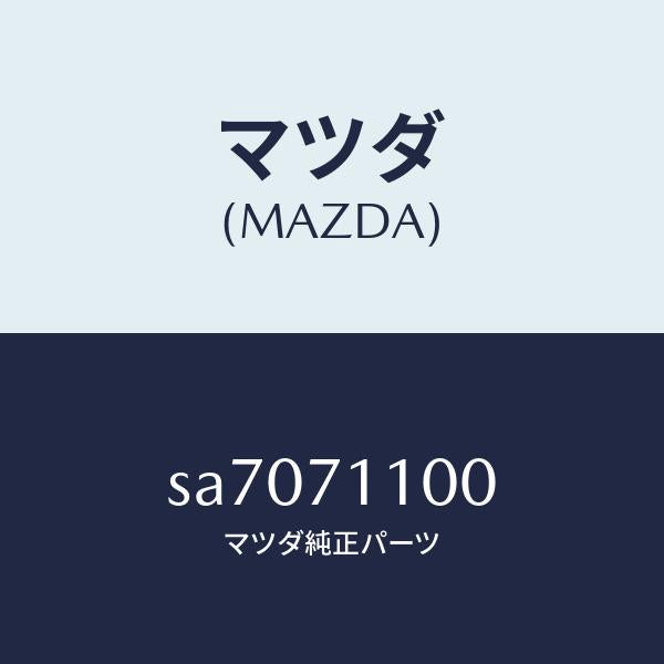 マツダ(MAZDA)パネル(L)クオーター/マツダ純正部品/ボンゴ/リアフェンダー/SA7071100(SA70-71-100)