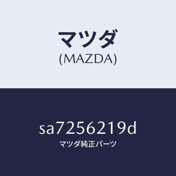 マツダ(MAZDA)インシユレーター/マツダ純正部品/ボンゴ/SA7256219D(SA72-56-219D)