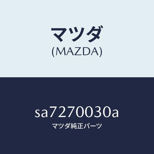 マツダ(MAZDA)レール(R)インナールーフ/マツダ純正部品/ボンゴ/リアフェンダー/SA7270030A(SA72-70-030A)