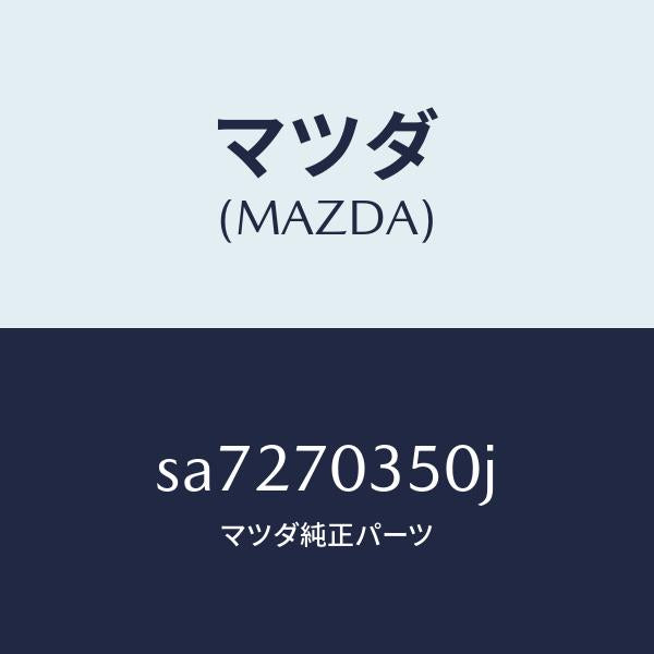 マツダ(MAZDA)パネル(R)アウターリヤーピラー/マツダ純正部品/ボンゴ/リアフェンダー/SA7270350J(SA72-70-350J)