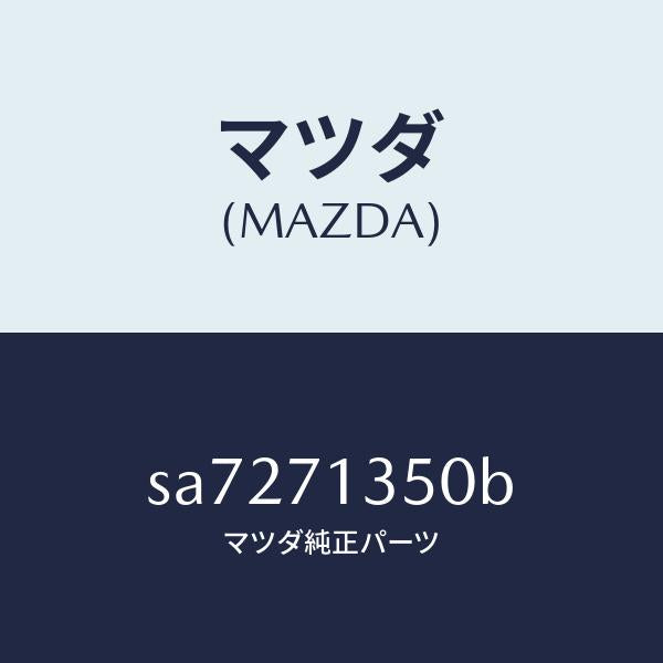 マツダ(MAZDA)PANEL(L)RR.PILLAR-O/マツダ純正部品/ボンゴ/リアフェンダー/SA7271350B(SA72-71-350B)