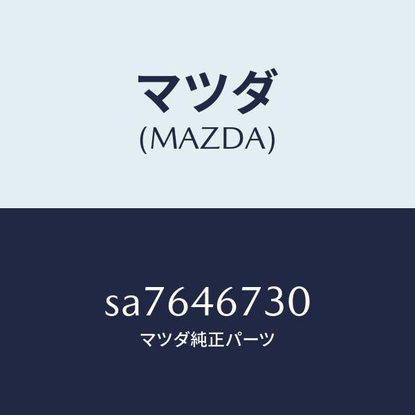 マツダ(MAZDA)LEVERSHIFTCOUNTER/マツダ純正部品/ボンゴ/チェンジ/SA7646730(SA76-46-730)
