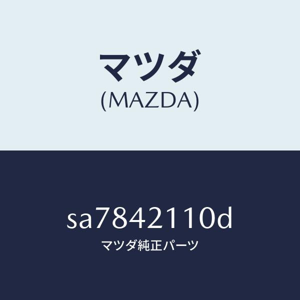 マツダ(MAZDA)タンクフユーエル/マツダ純正部品/ボンゴ/フューエルシステム/SA7842110D(SA78-42-110D)