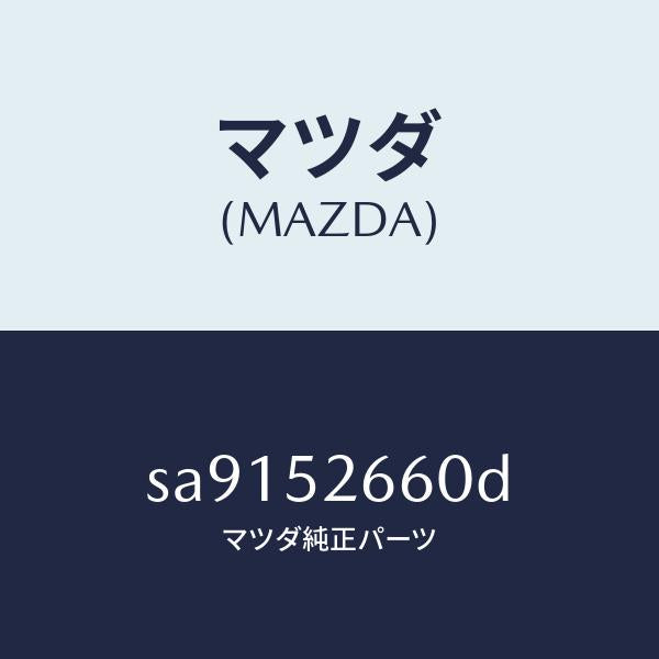 マツダ(MAZDA)リーンフオースメントルーフ/マツダ純正部品/ボンゴ/フェンダー/SA9152660D(SA91-52-660D)