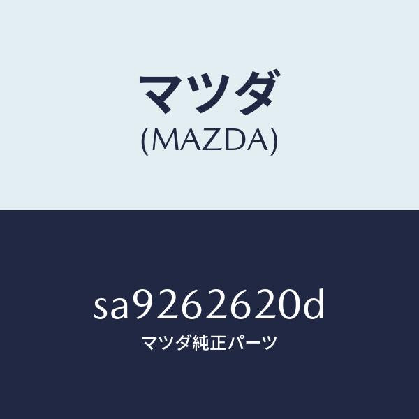 マツダ(MAZDA)ステー(R)ダンパー/マツダ純正部品/ボンゴ/リフトゲート/SA9262620D(SA92-62-620D)