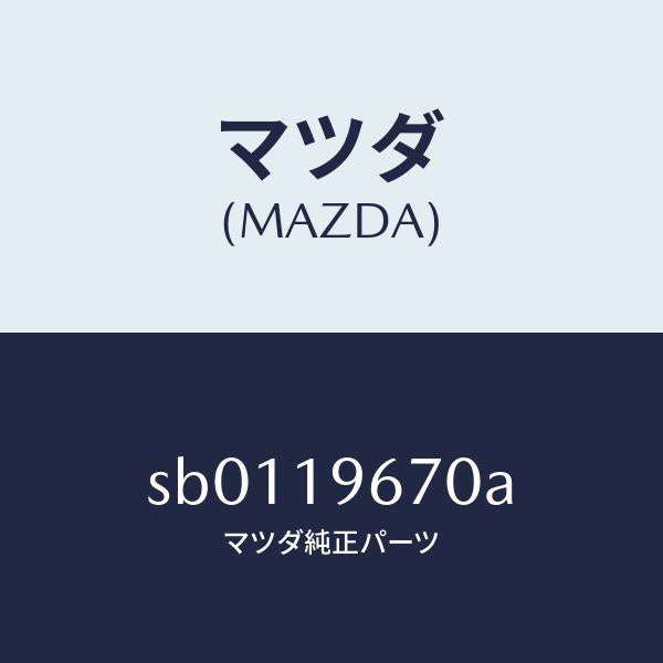 マツダ(MAZDA)シヤフト/マツダ純正部品/ボンゴ/ミッション/SB0119670A(SB01-19-670A)