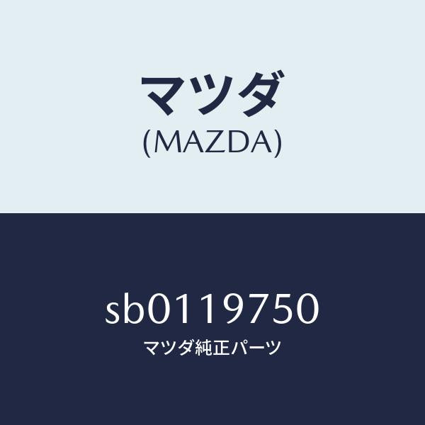 マツダ(MAZDA)バルブコントロール/マツダ純正部品/ボンゴ/ミッション/SB0119750(SB01-19-750)