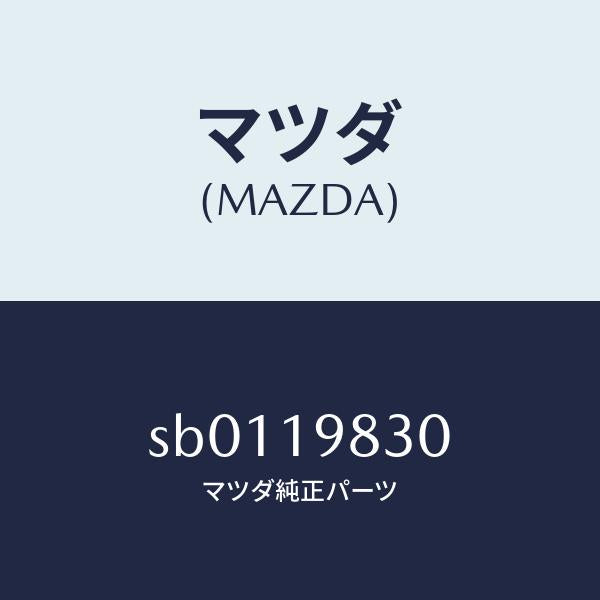 マツダ(MAZDA)オイルパン/マツダ純正部品/ボンゴ/ミッション/SB0119830(SB01-19-830)