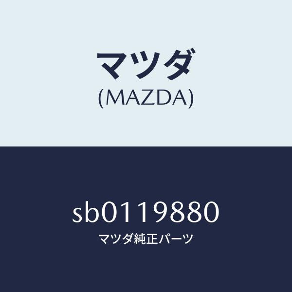 マツダ(MAZDA)ゲージオイルレベル/マツダ純正部品/ボンゴ/ミッション/SB0119880(SB01-19-880)