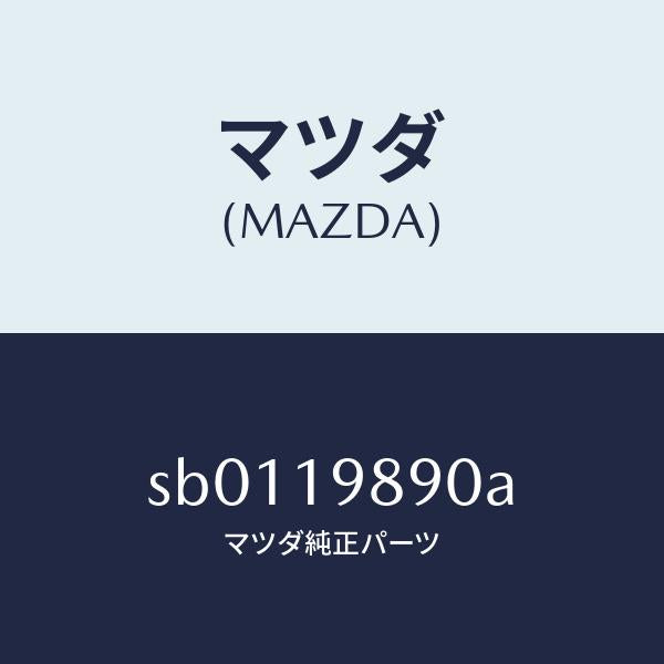 マツダ(MAZDA)チユーブフイラー/マツダ純正部品/ボンゴ/ミッション/SB0119890A(SB01-19-890A)