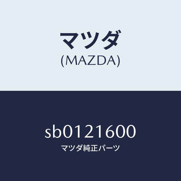 マツダ(MAZDA)ケーブルスロツトルA/T/マツダ純正部品/ボンゴ/SB0121600(SB01-21-600)