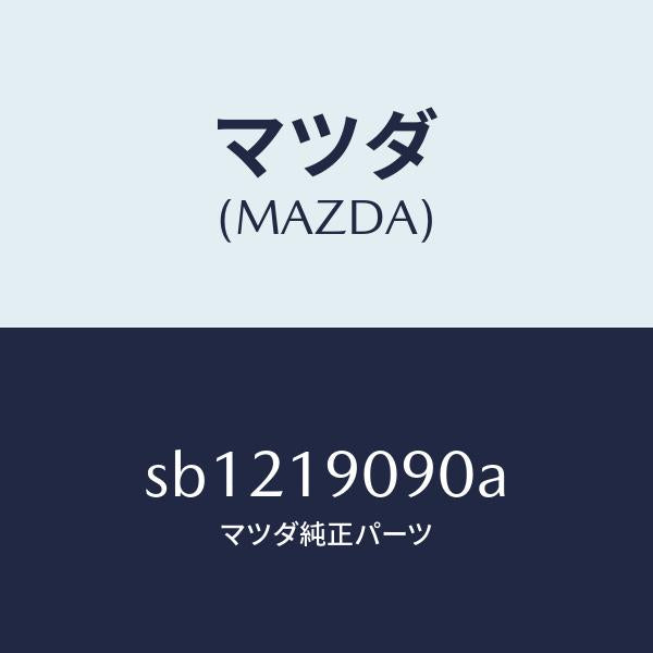 マツダ(MAZDA)オートマチツクトランスミツシヨンCP/マツダ純正部品/ボンゴ/ミッション/SB1219090A(SB12-19-090A)