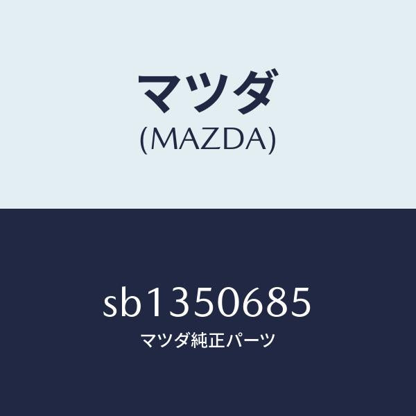 マツダ(MAZDA)プロテクターDサイド/マツダ純正部品/ボンゴ/バンパー/SB1350685(SB13-50-685)