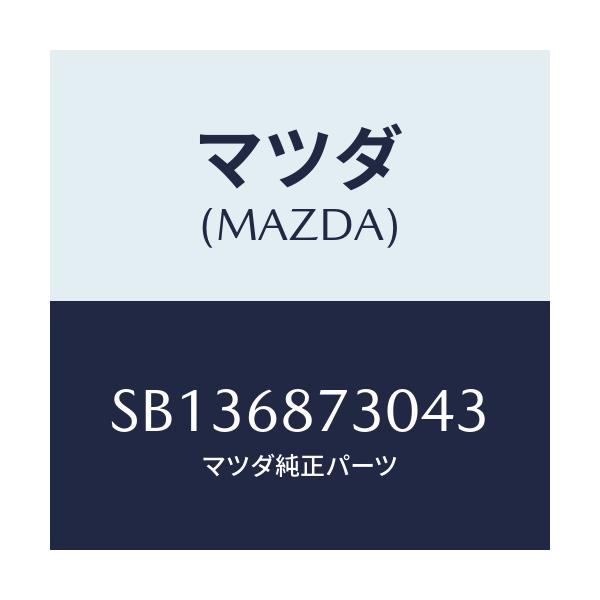 マツダ(MAZDA) トリム(L) リヤーサイド/ボンゴ/トリム/マツダ純正部品/SB136873043(SB13-68-73043)