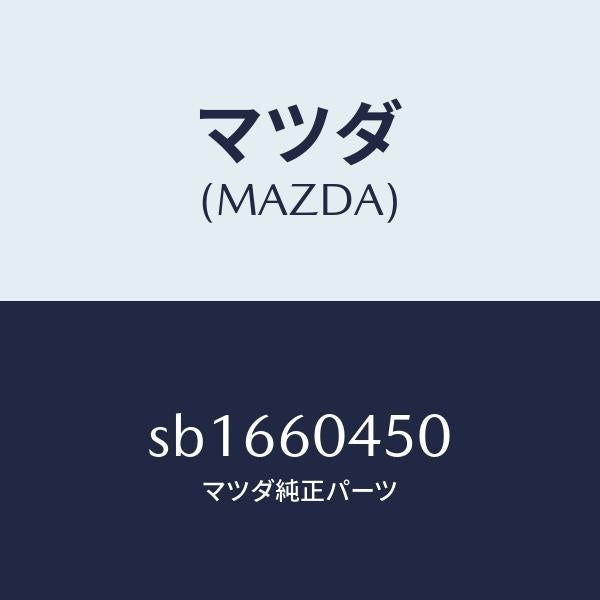 マツダ(MAZDA)フレームインストルメントパネル-ロア/マツダ純正部品/ボンゴ/SB1660450(SB16-60-450)