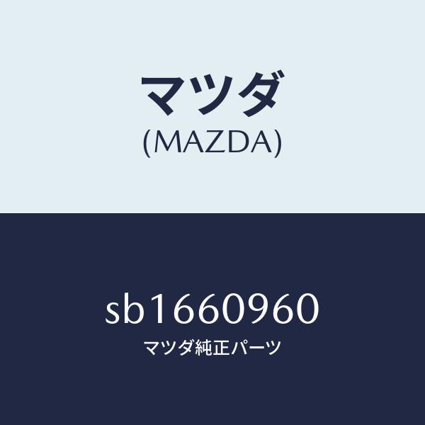 マツダ(MAZDA)タンクユニット/マツダ純正部品/ボンゴ/SB1660960(SB16-60-960)