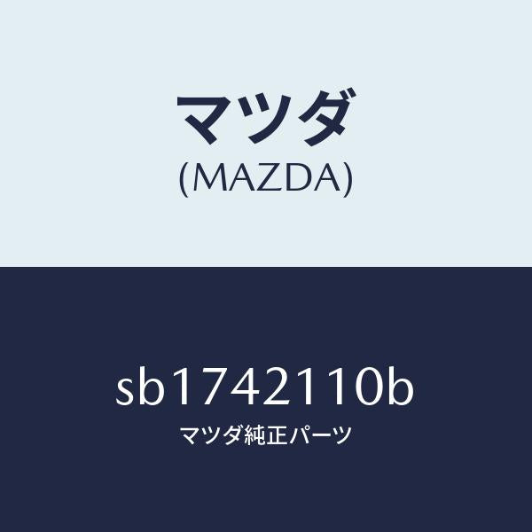 マツダ(MAZDA)タンクフユーエル/マツダ純正部品/ボンゴ/フューエルシステム/SB1742110B(SB17-42-110B)