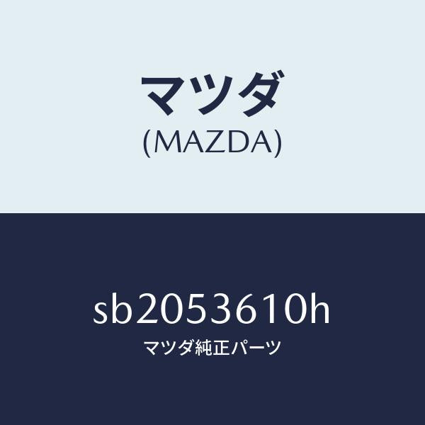 マツダ(MAZDA)パンフロア-センター/マツダ純正部品/ボンゴ/ルーフ/SB2053610H(SB20-53-610H)