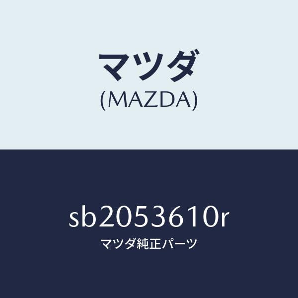 マツダ(MAZDA)フロアー パン センター /マツダ純正部品/ボンゴ/ルーフ/SB2053610R(SB20-53-610R)