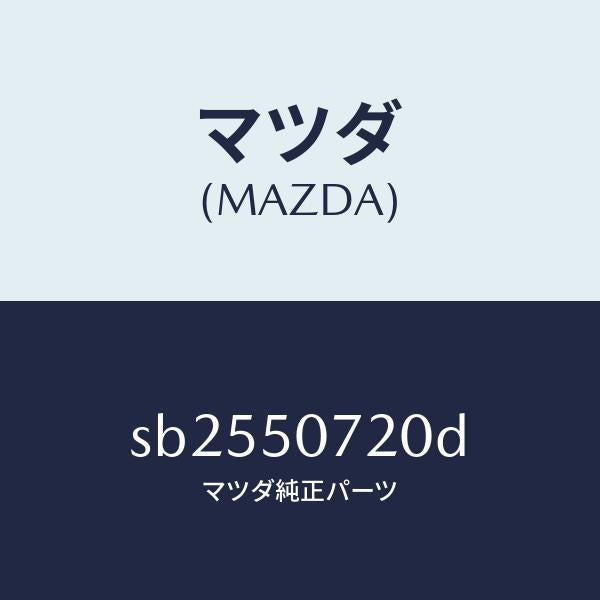マツダ(MAZDA)ブラケツト(R)グリル/マツダ純正部品/ボンゴ/バンパー/SB2550720D(SB25-50-720D)