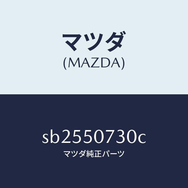 マツダ(MAZDA)BRACKET(L)GRILLE/マツダ純正部品/ボンゴ/バンパー/SB2550730C(SB25-50-730C)