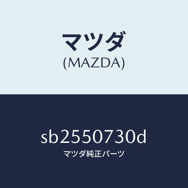 マツダ(MAZDA)ブラケツト(L)グリル/マツダ純正部品/ボンゴ/バンパー/SB2550730D(SB25-50-730D)