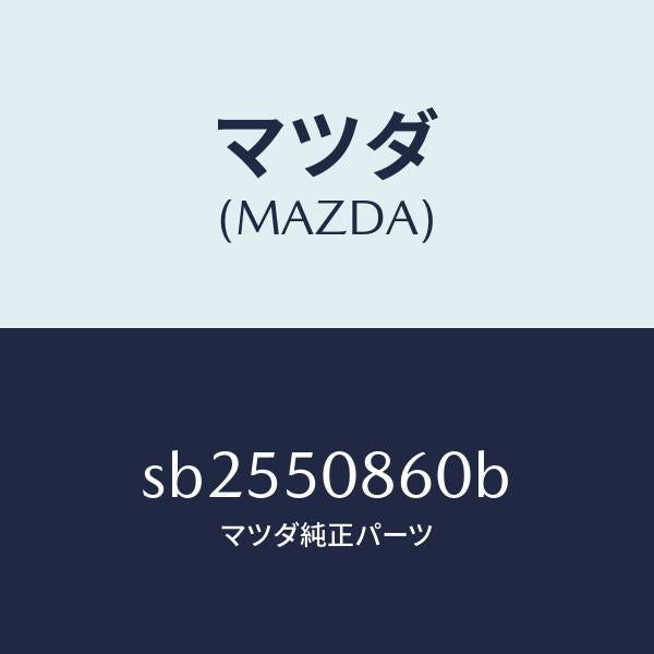 マツダ(MAZDA)ガーニツシユテールゲート/マツダ純正部品/ボンゴ/バンパー/SB2550860B(SB25-50-860B)
