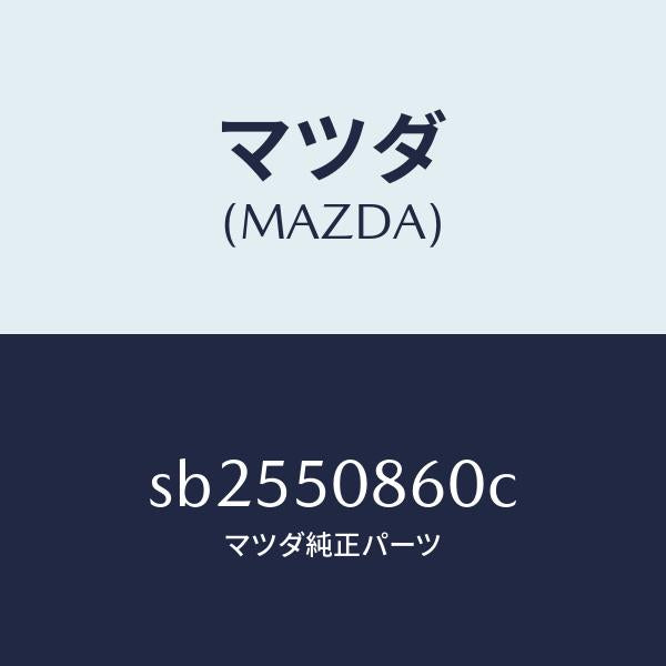 マツダ(MAZDA)ガーニツシユテールゲート/マツダ純正部品/ボンゴ/バンパー/SB2550860C(SB25-50-860C)