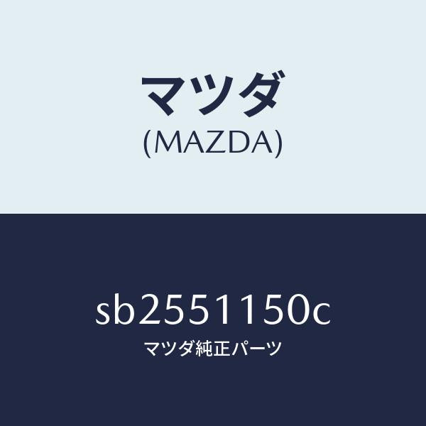 マツダ(MAZDA)ランプ(R)リヤーコンビネーシヨン/マツダ純正部品/ボンゴ/ランプ/SB2551150C(SB25-51-150C)